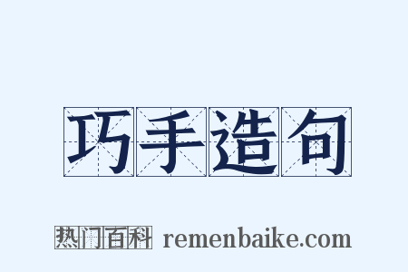 巧手造句是什么意思的图片